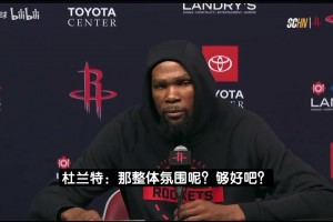 杜蘭特提問(wèn)逗笑記者：我們火箭隊(duì)今晚肢體語(yǔ)言氛圍都好吧？